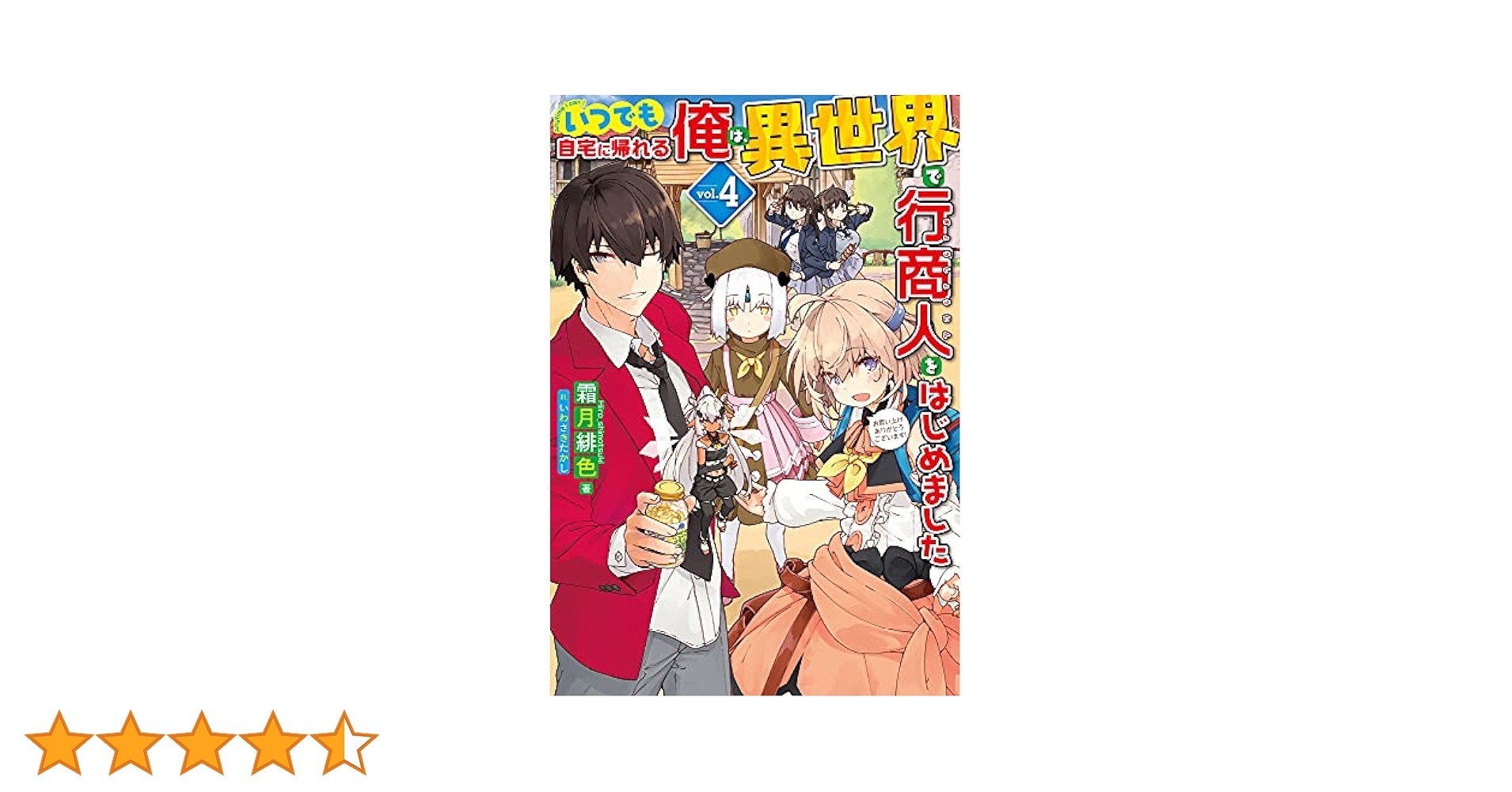 いつでも自宅に帰れる俺は、異世界で行商人をはじめました 1〜9 ほぼ全巻 セット Amazon.co.jp: いつでも自宅に帰れる俺は、異世界で行商人を